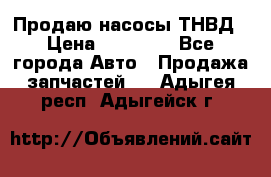 Продаю насосы ТНВД › Цена ­ 17 000 - Все города Авто » Продажа запчастей   . Адыгея респ.,Адыгейск г.